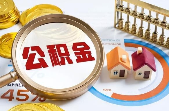 东阳公积金可以随意取现吗（住房公积金可以随便提现吗）